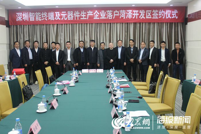 菏泽市开发区管委会与深圳九家智能终端及元器件生产企业签约,项目