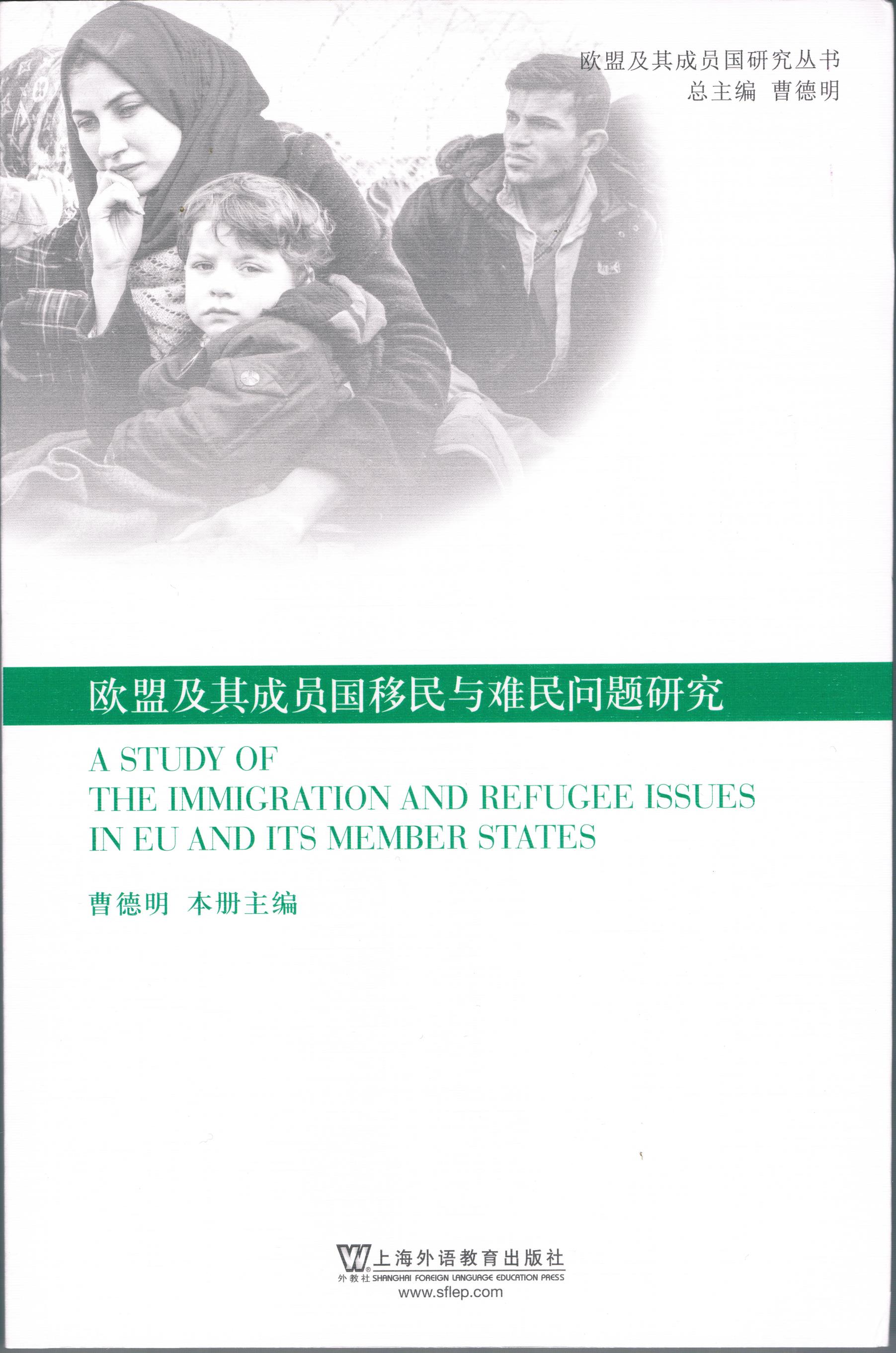 欧盟及其成员国移民与难民问题研究 新书发布式在沪