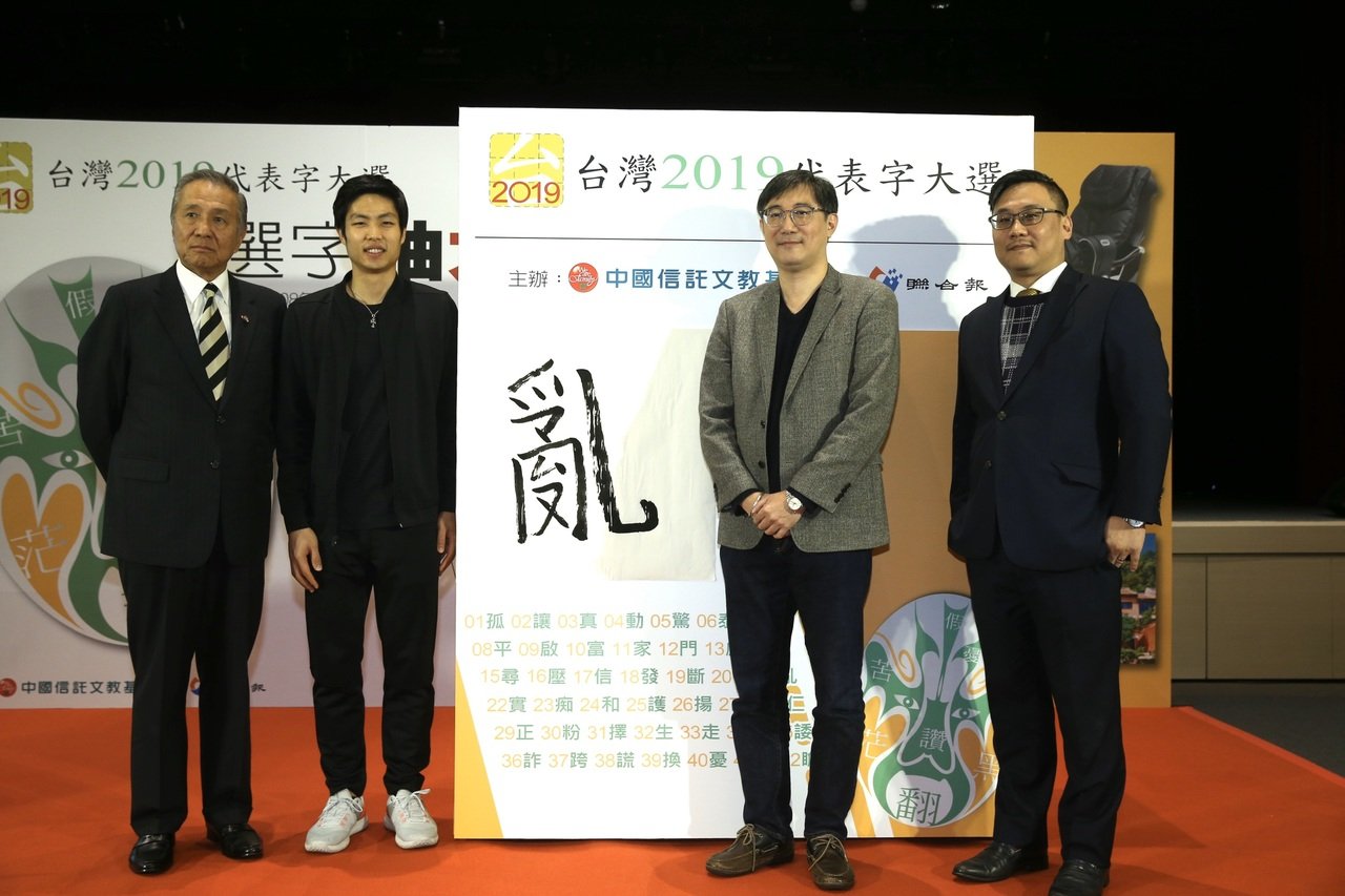 “台湾2019代表字”出炉 李安推荐“乱”字夺冠