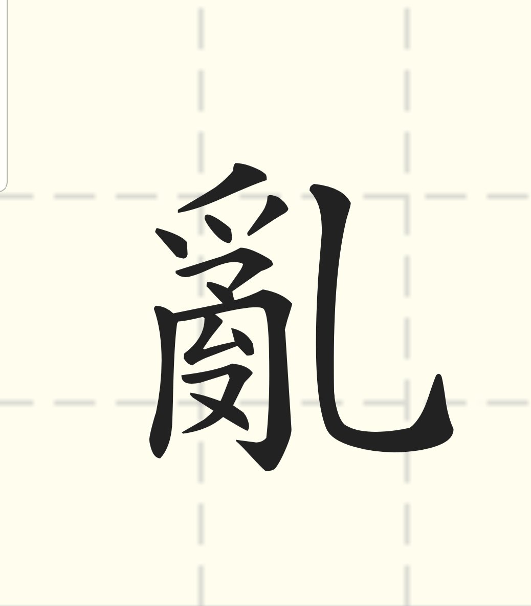 “台湾2019代表字”出炉 李安推荐“乱”字夺冠