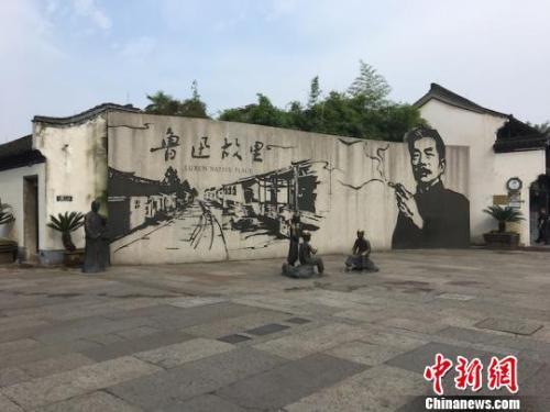 资料图:鲁迅故里。 李倩倩 摄