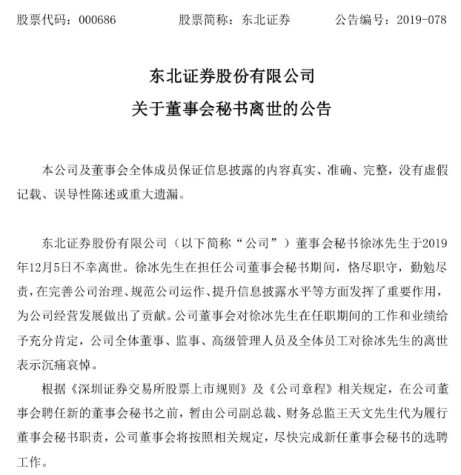 东北证券董秘不幸离世，年仅55岁，3年中竟4位董秘离世