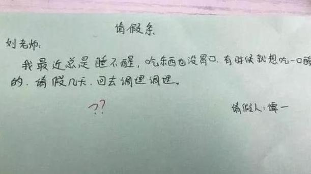 学生请假条走红写的请假理由过于真实老师直言逗我呢