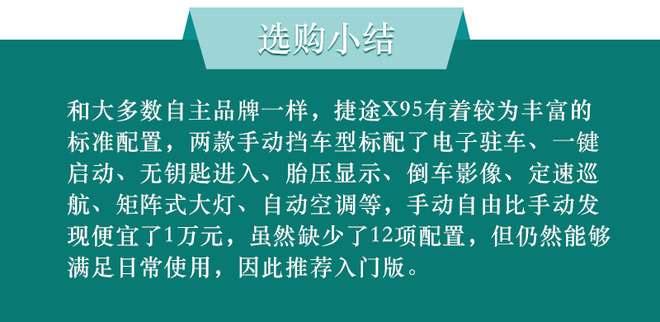 动力/座椅布局多样化 捷途X95购车手册