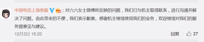 来源:“中国电信上海客服”评论
