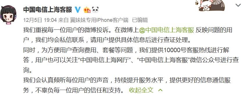来源:中国电信上海客服微博截图