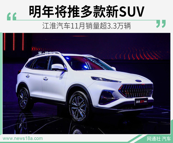 江淮汽车11月销量超3.3万辆 明年将推多款新SUV