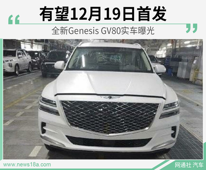 全新Genesis GV80实车曝光 有望12月19日首发