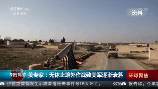 专家:无休止且无法取胜的境外作战致美军逐渐衰