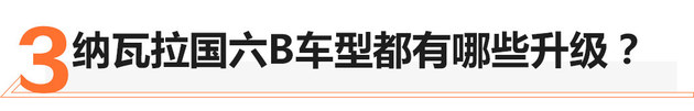 58秒看懂纳瓦拉国六B版 新增配置更实用