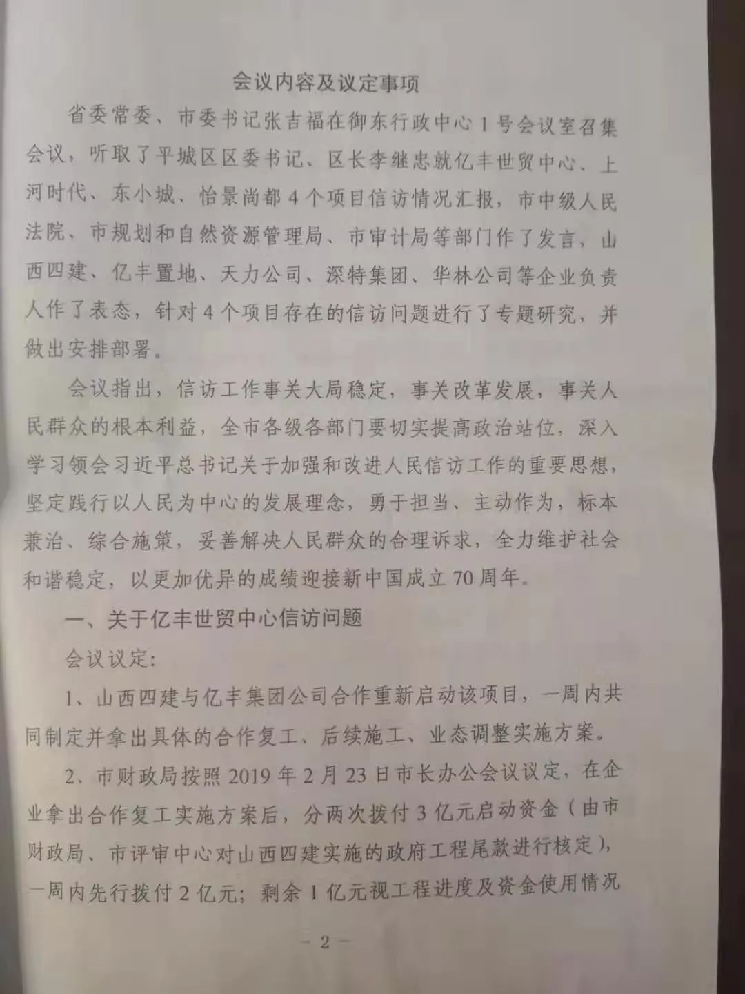2019 年6 月6 日召开的大同市信访工,作联席会议明确了处置方式和时间节点,被视为亿丰烂尾事件的转折点。