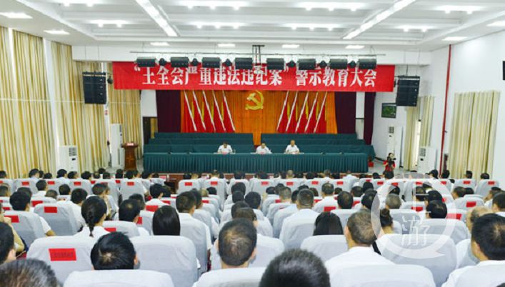 图为2018年9月4日,凤冈县委召开了“王全会严重违法违纪案”警示教育大会。