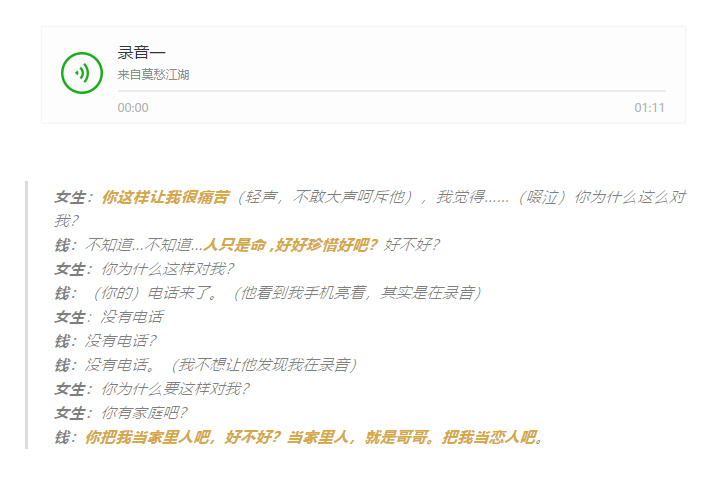 小文舉報(bào)材料中列出的錢逢勝對(duì)她侵害之后的錄音