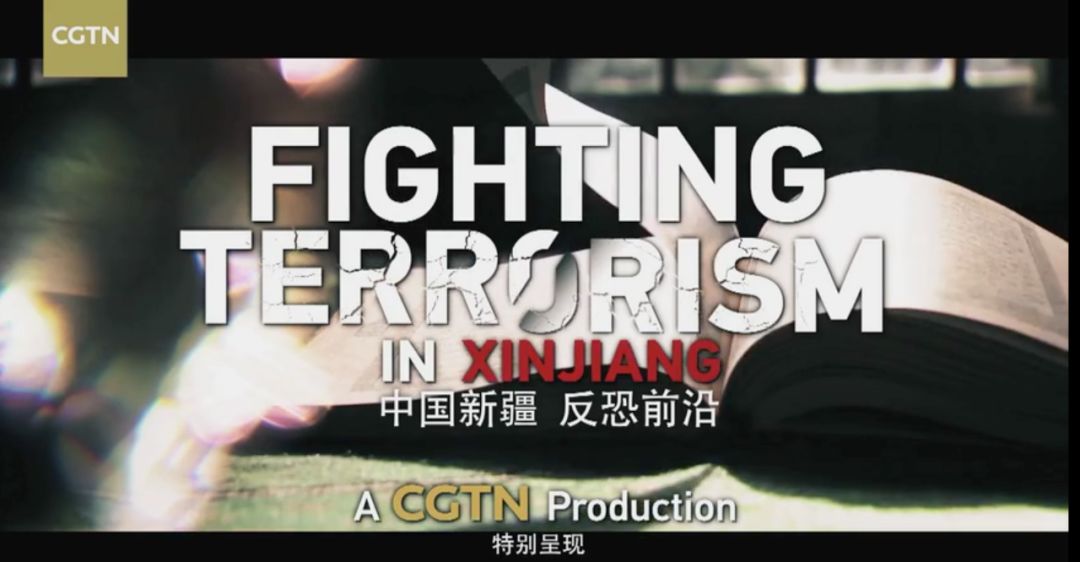  CGTN特别呈现《中国新疆，反恐前沿》