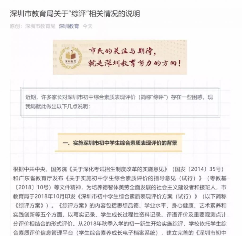 深圳市初中综合素质表现评价引热议 教育局回应