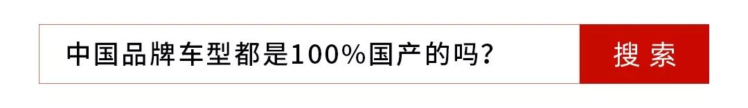 100%国产的中国车真的存在吗？