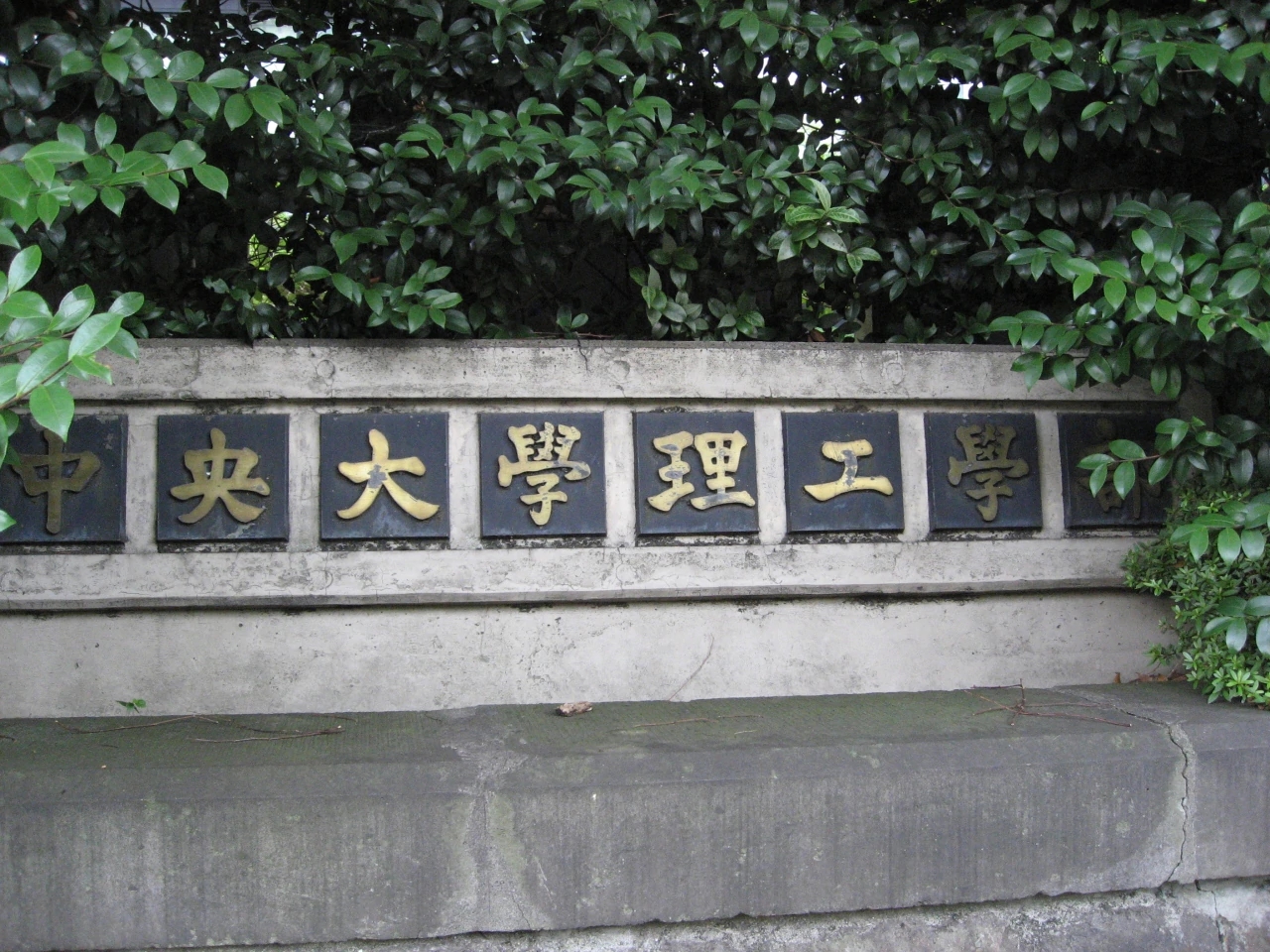 資料圖:中央大學后樂園校區(qū)內(nèi)的理工學部
