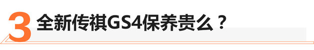 半月销量破万 全新传祺GS4值不值得买？