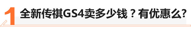 半月销量破万 全新传祺GS4值不值得买？