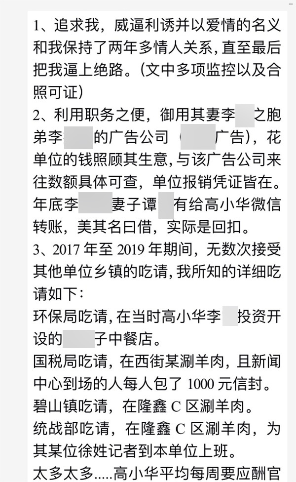 微信群中的举报信部分内容 微信截图