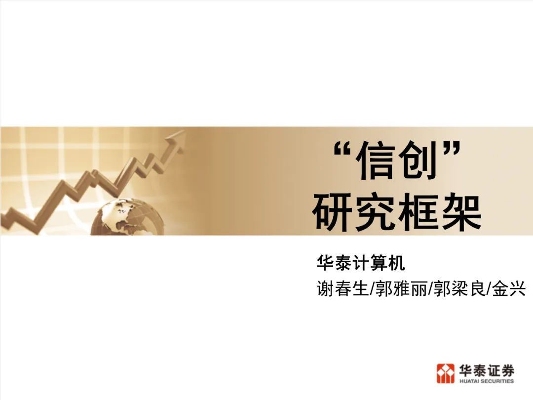 “信创”:研究框架(200页)