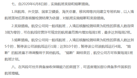 民航局6月4日文件《民航局关于调整国际客运航班的通知》内容截图