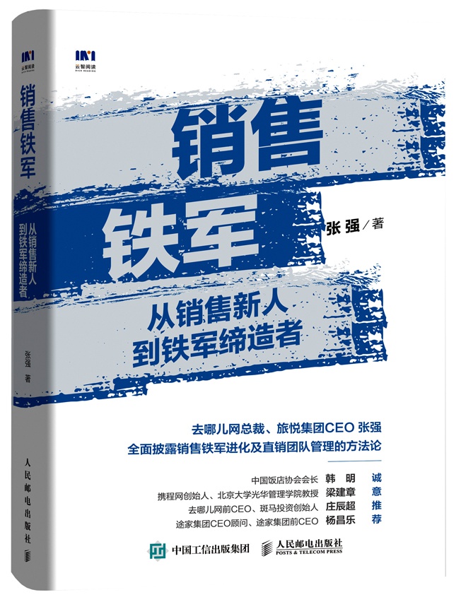 销售铁军:从销售新人到铁军缔造者