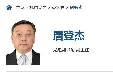 唐登杰已任国家发改委党组副书记、副主任，张