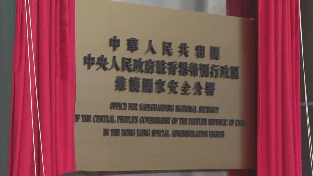 △中心人民当局驻香港稀奇行政区维护国度平安公署8日上午在香港揭牌。