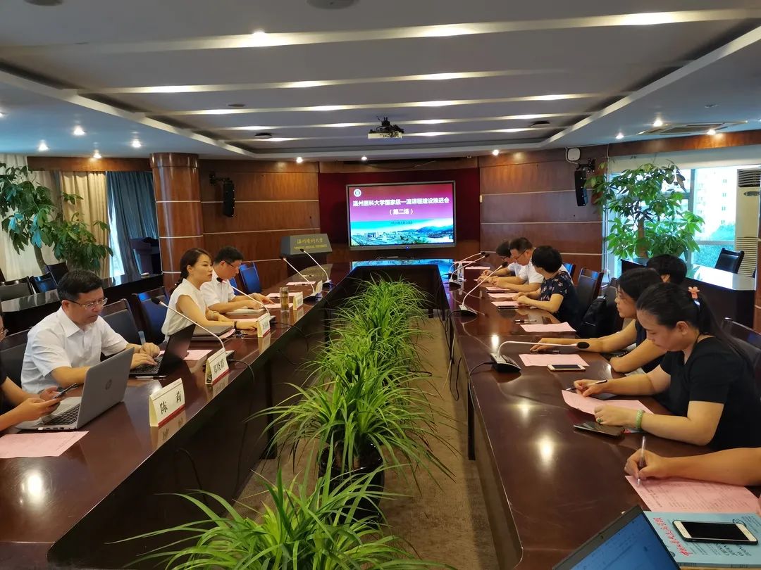 提前谋划 精准对接——学校召开国家一流课程建设推进会