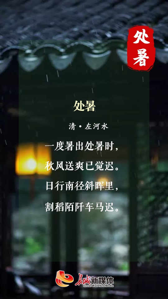 处暑诗节丨夏未央,秋渐凉!一起拥抱秋天