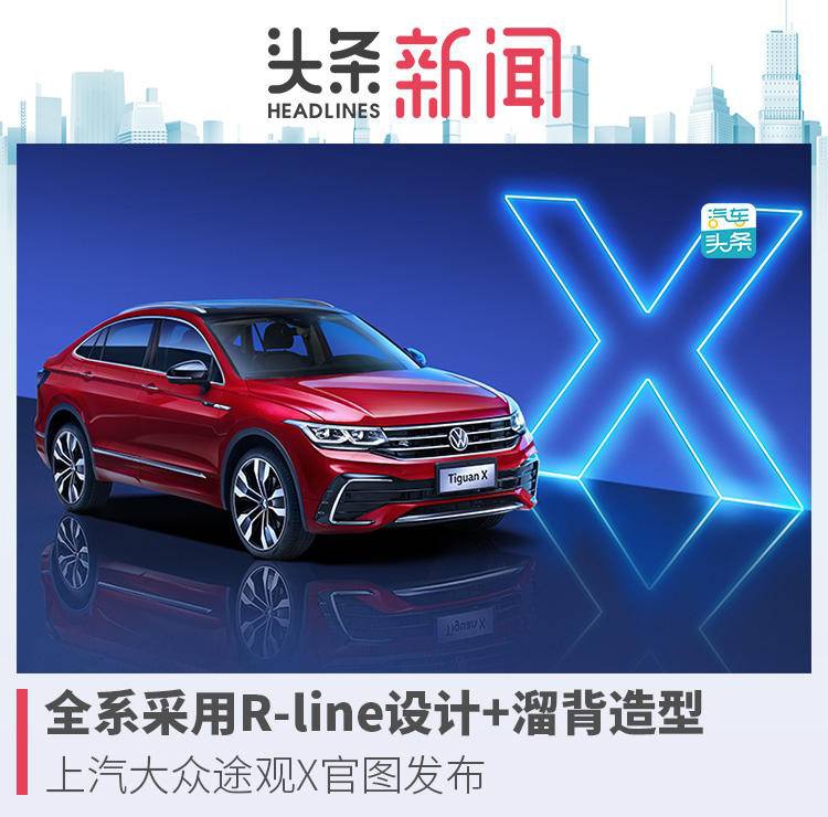 全系采用R-line设计+溜背造型 上汽大众途观X官图发布