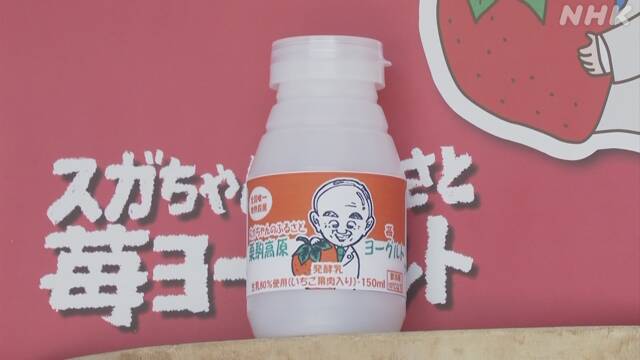 印有菅义伟卡通形象的草莓酸奶(NHK)