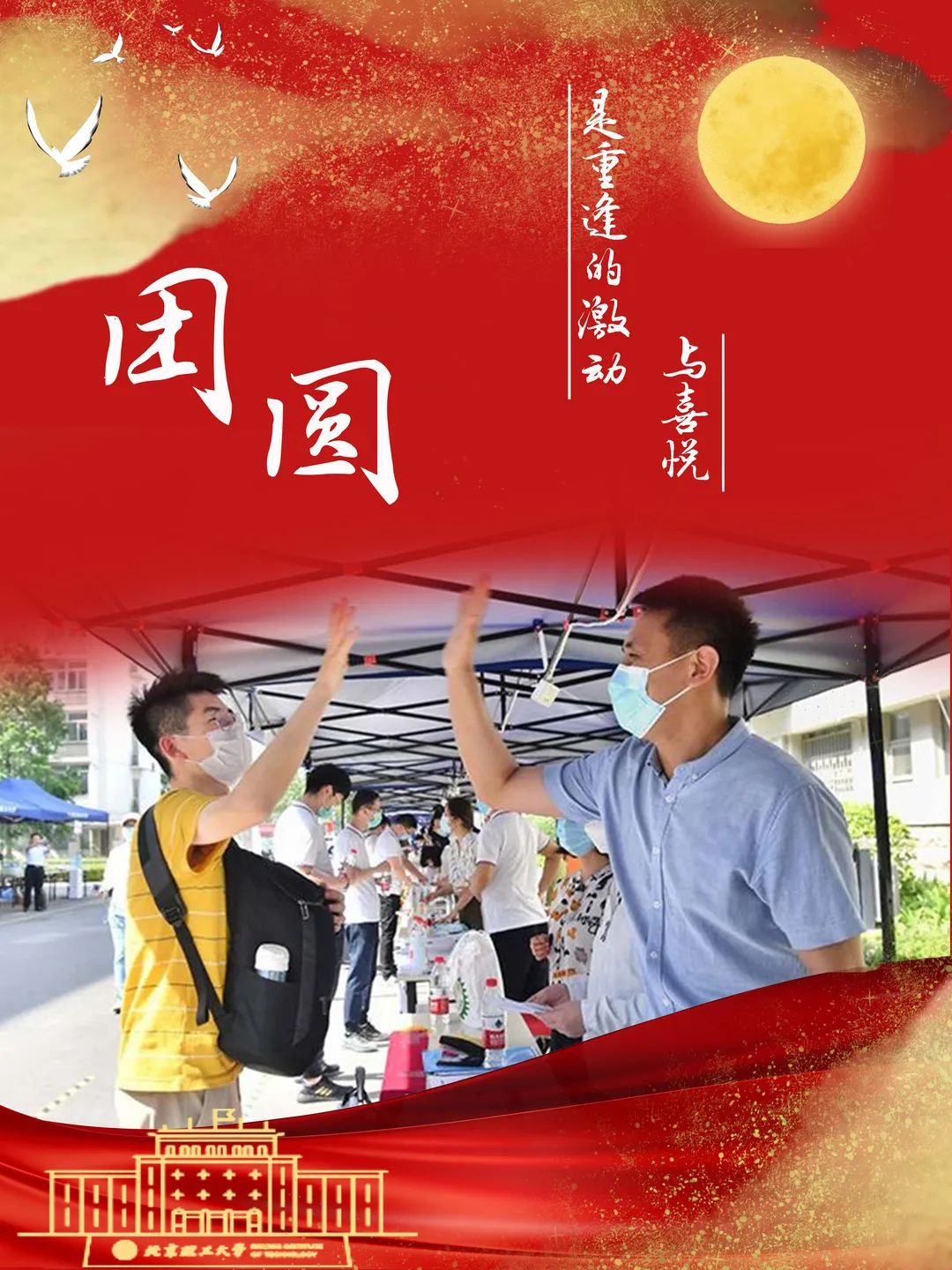 双节同庆!北理工人,爱国,团圆,爱我们最大的家!