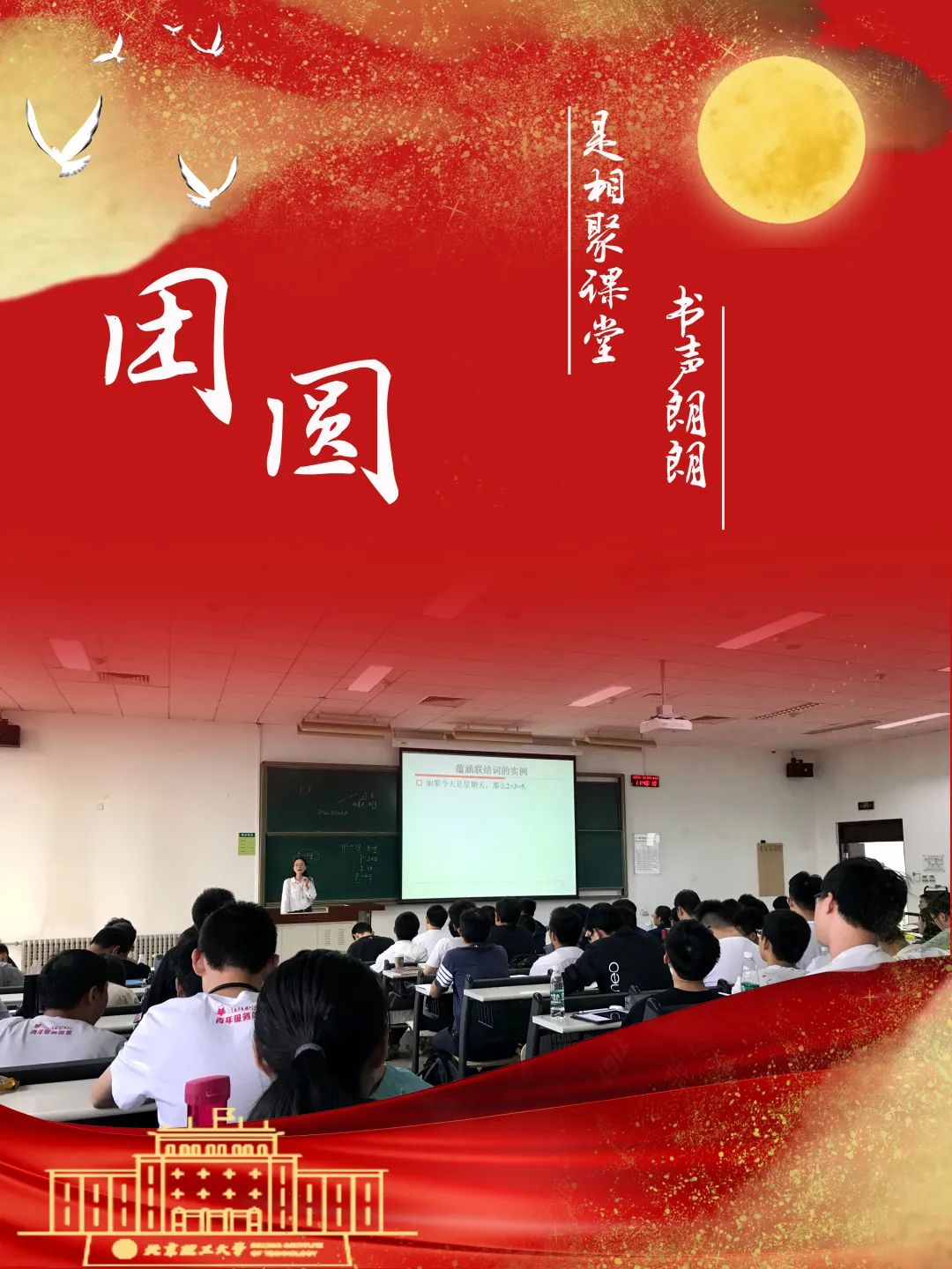 双节同庆!北理工人,爱国,团圆,爱我们最大的家!