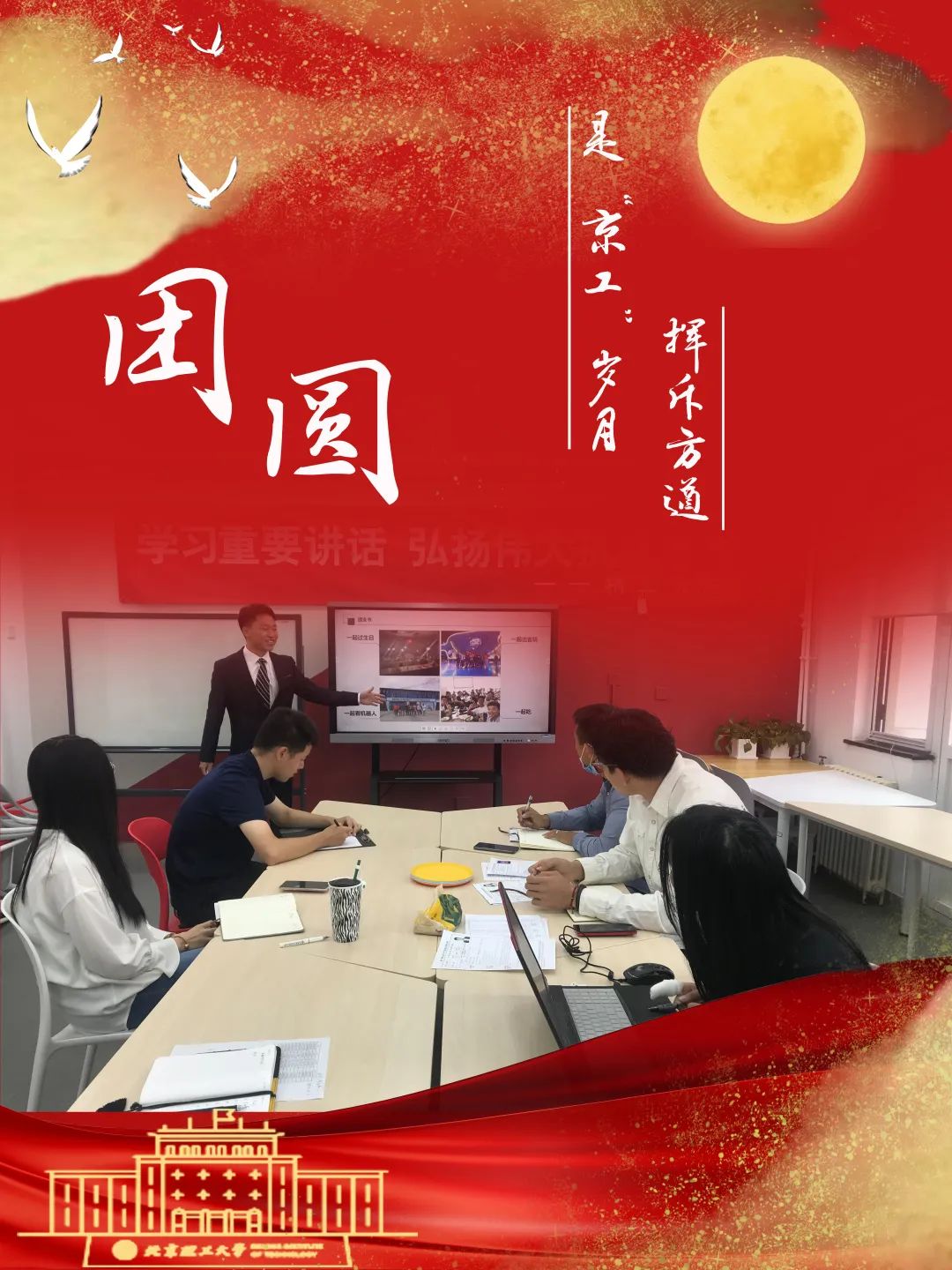 双节同庆!北理工人,爱国,团圆,爱我们最大的家!