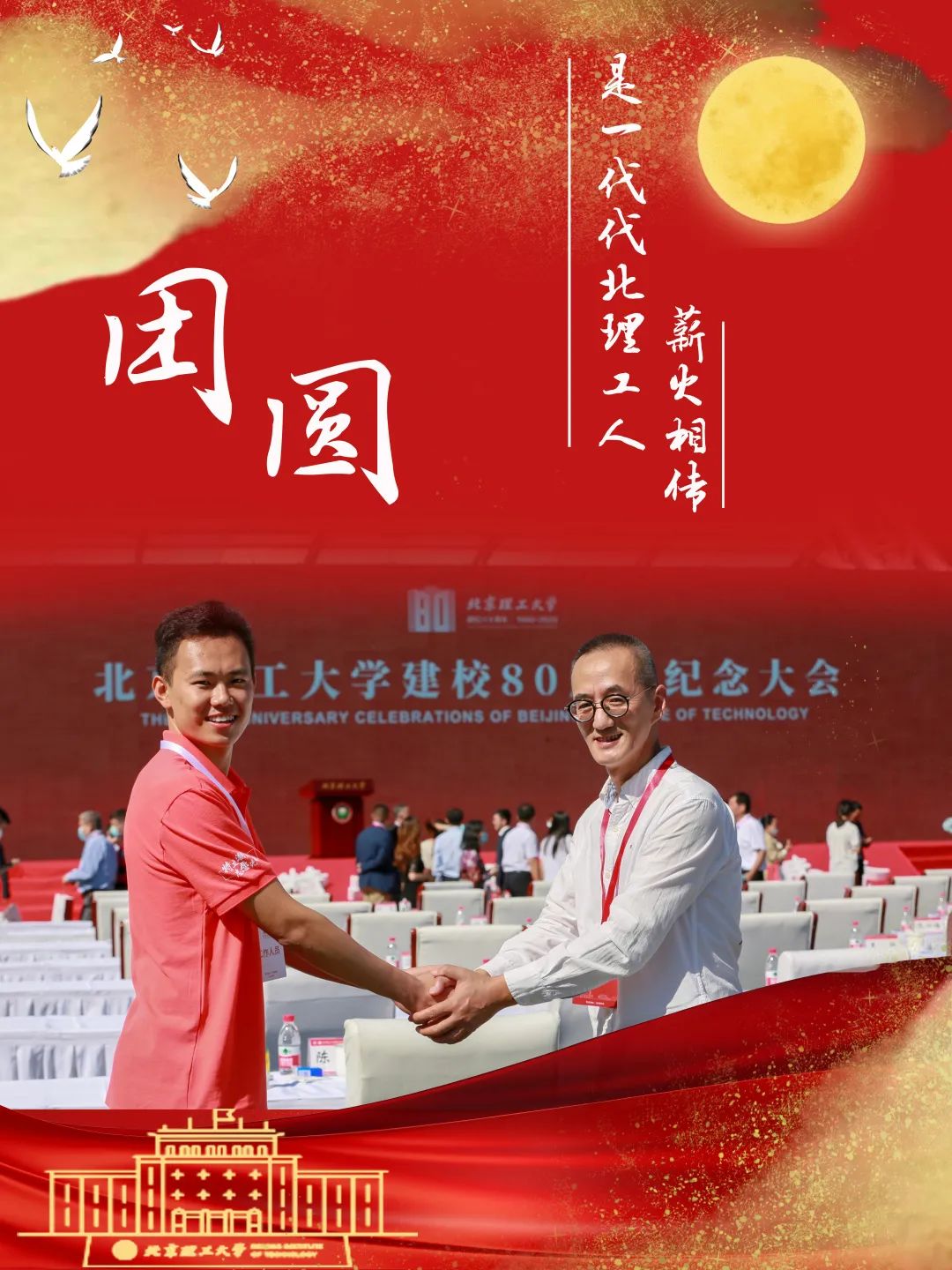 双节同庆!北理工人,爱国,团圆,爱我们最大的家!