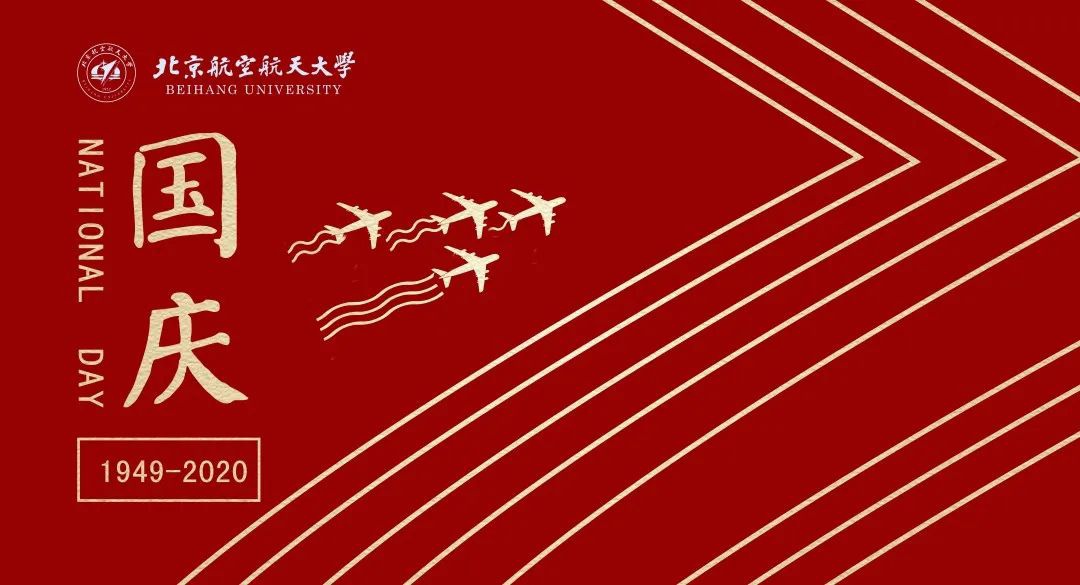 双节同庆 | 爱你,我的国!我的北航!祝国泰民安,花好月圆!