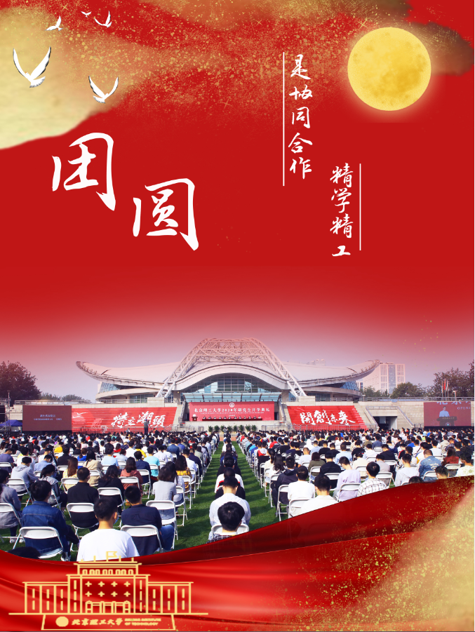 双节同庆!北理工人,爱国,团圆,爱我们最大的家!