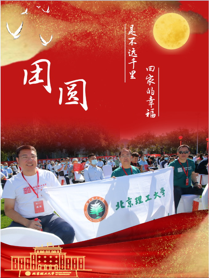 双节同庆!北理工人,爱国,团圆,爱我们最大的家!