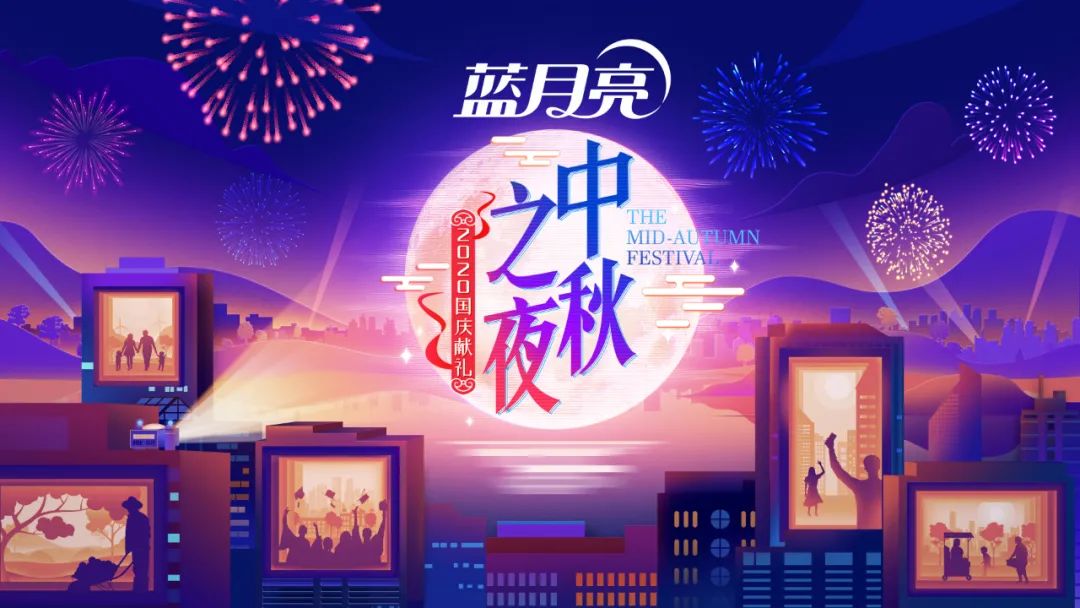 湖大专场|2020国庆献礼·湖南卫视中秋之夜,就在今晚!