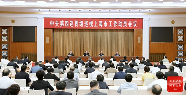 中心第四巡视组巡视上海市事情动员会召开