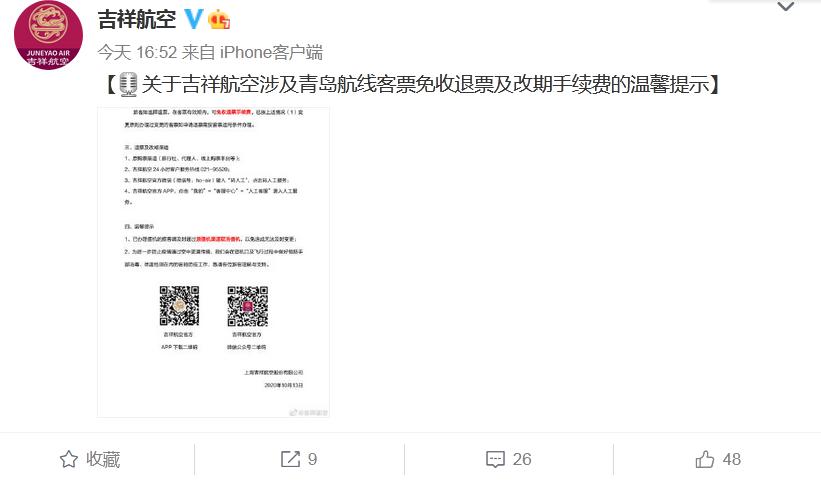 上海祥瑞航空股份有限公司官方微博截图