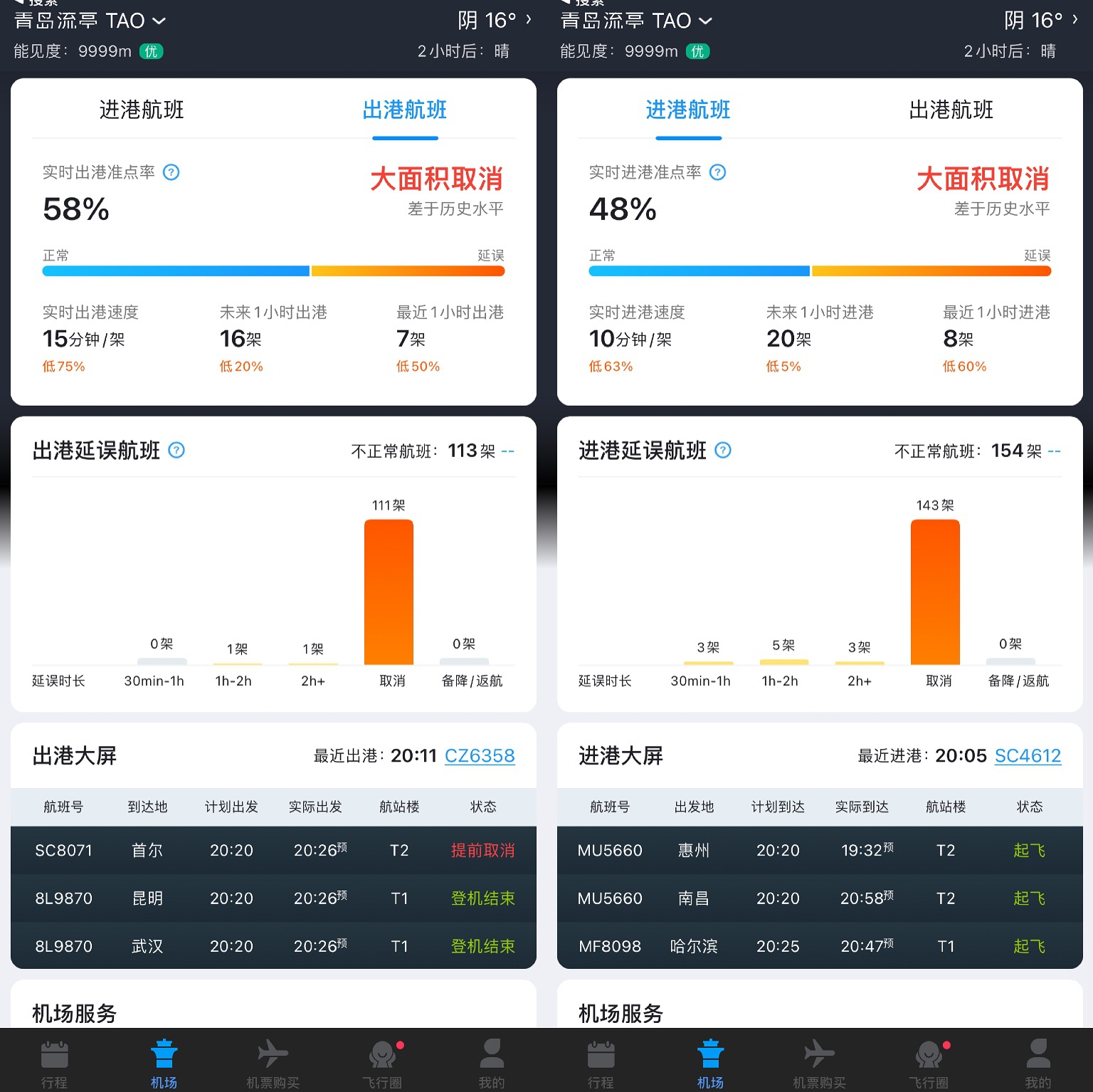 飞常准APP截图