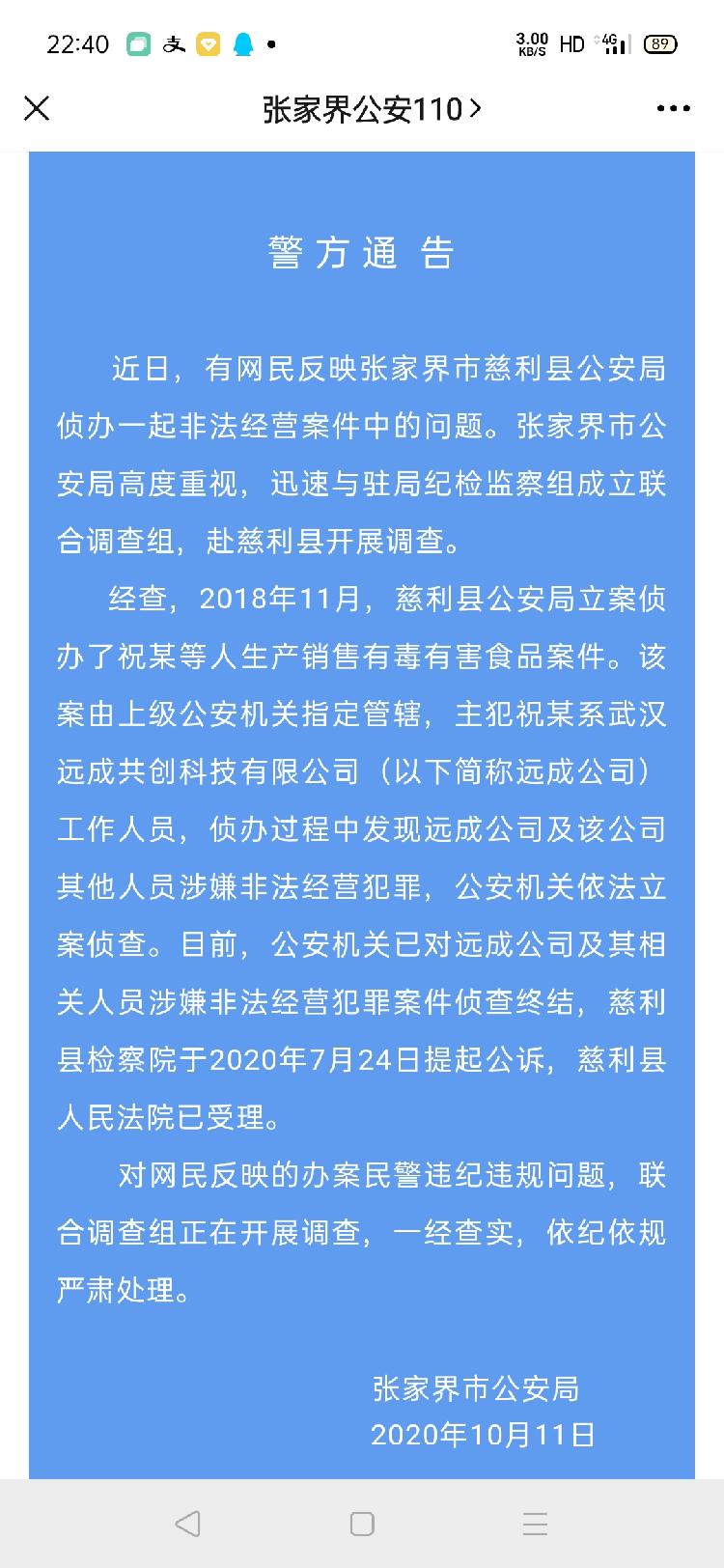 10月11日,張家界公安局針對此事發布通告