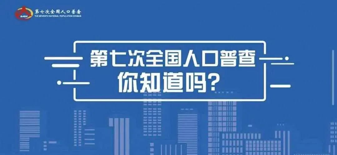 人口普查需要您的参与_人口普查