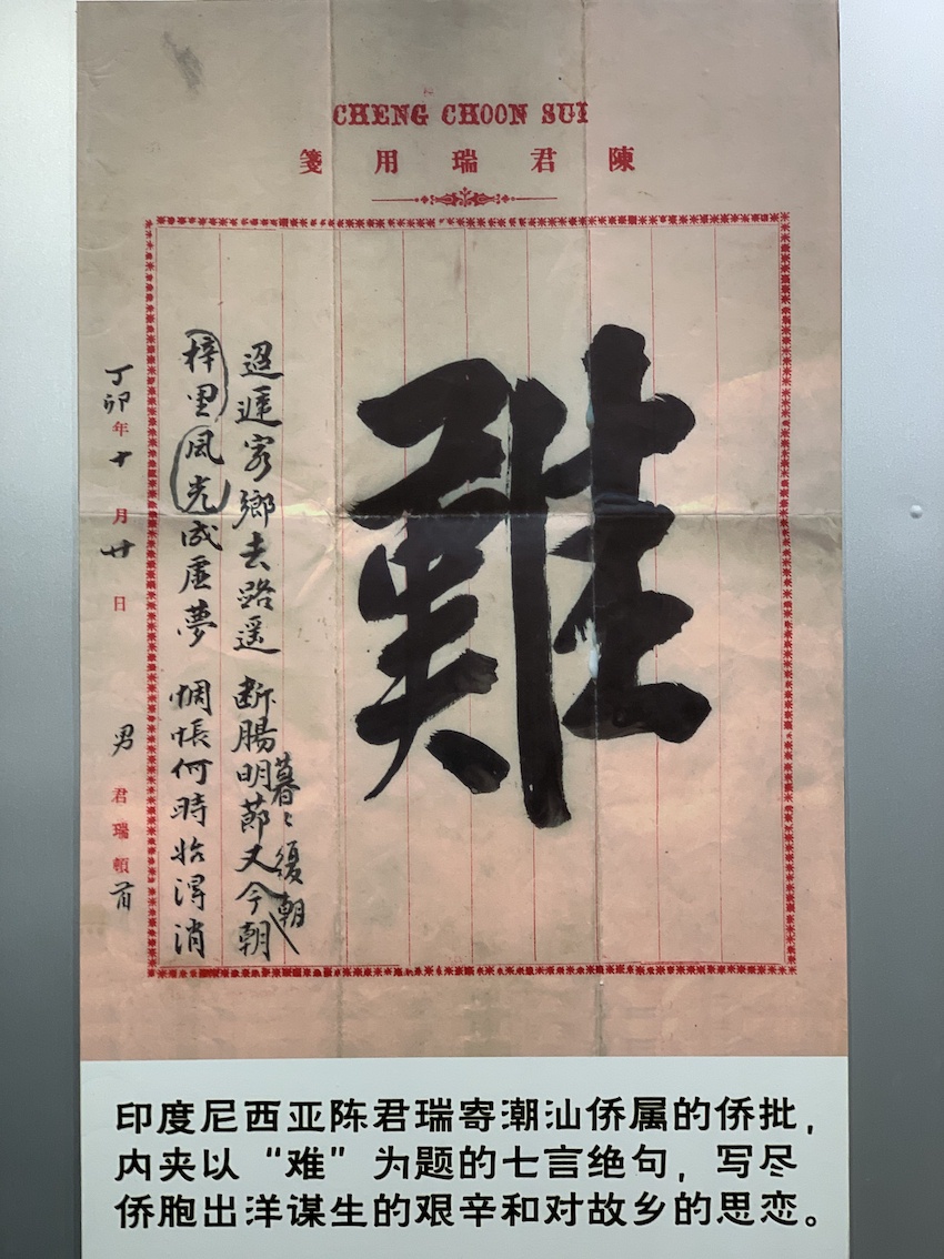 △陈列在侨批文物馆有“难”字的侨批(总台央视记者段德文拍摄)