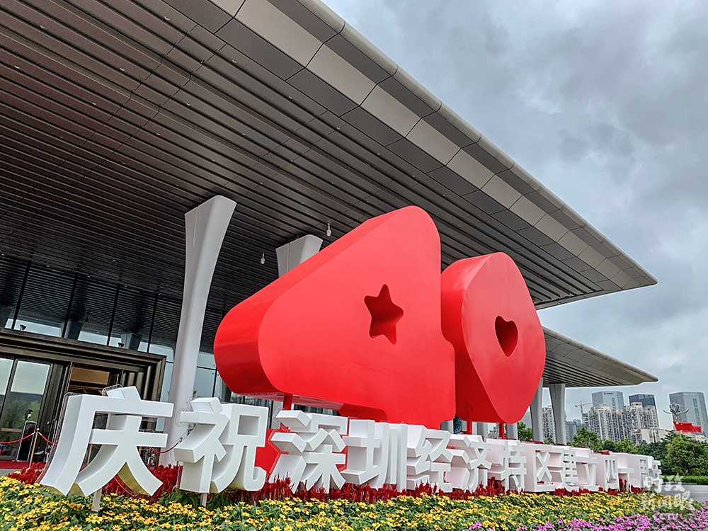 △“40”是庆祝大会当天最醒目、设计最独特的数字。4里面是一颗五角星,取自五星红旗,0里面是一颗爱心,这个标识的名字叫做“星心相映”,寓意着深圳是一颗明日之星,也是一座爱心之城。(总台央视记者程铖拍摄)
