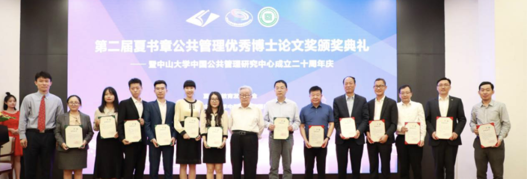 ▲第二届夏书章公共管理优秀博士论文奖颁奖典礼举行