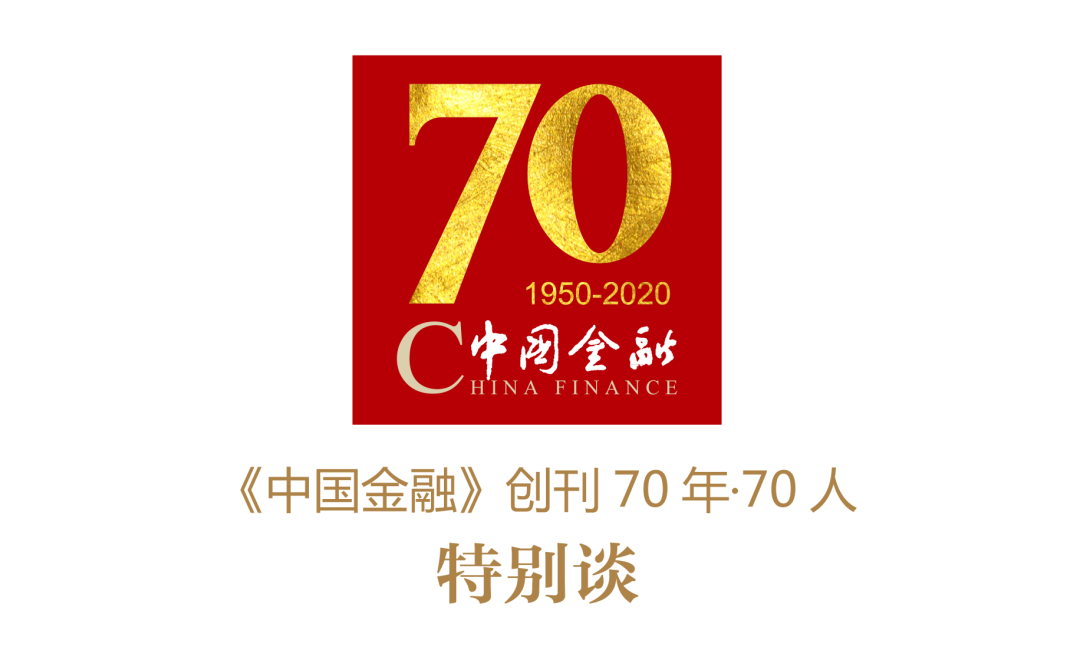 马永伟|《中国金融》70年 • 70人特别谈